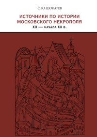 Источники по истории московского некрополя XII – начала XX в.