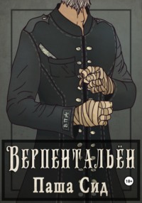 Верпентальён