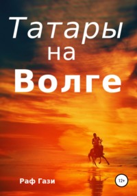 Татары на Волге