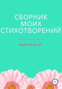 Сборник моих стихотворений