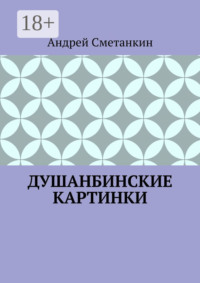 ДУШАНБИНСКИЕ КАРТИНКИ