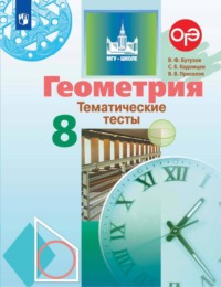 Геометрия. Тематические тесты. 8 класс