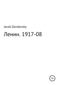 Ленин. 1917-08