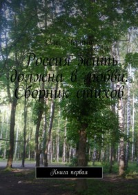 Россия жить должна в любви. Сборник стихов. Книга первая