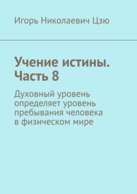 Учение истины. Часть 8. Духовный уровень определяет уровень пребывания человека в физическом мире