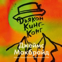 Дьякон Кинг-Конг