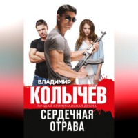 Сердечная отрава