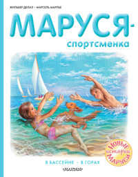 Маруся – спортсменка : В бассейне. В горах