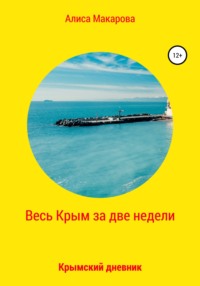 Весь Крым за две недели, или Крымский дневник