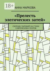 «Прелесть элегических затей». Сборник пародий на стихи современных поэтов