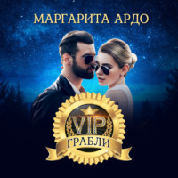 VIP Грабли