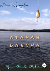 Старая блесна