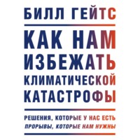 Как нам избежать климатической катастрофы