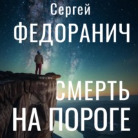 Смерть на пороге