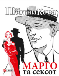 Марго та сексот