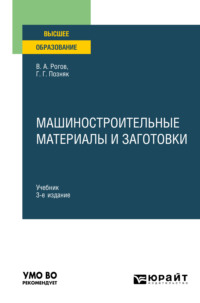 Машиностроительные материалы и заготовки 3-е изд., испр. и доп. Учебник для вузов