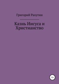 Казнь Иисуса и Христианство