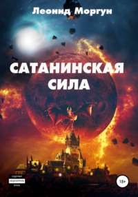 Сатанинская сила