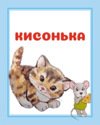 Кисонька