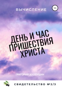 День и час пришествия Христа. Свидетельство №2. Часть 3. Вычисление