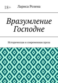 Вразумление Господне. Историческая и современная проза