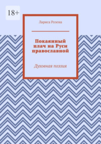 Покаянный плач на Руси православной. Духовная поэзия