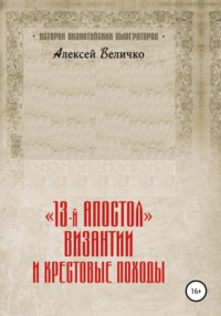 «13-й апостол» Византии и Крестовые походы