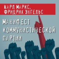 Манифест Коммунистической партии