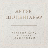 Краткий курс истории философии