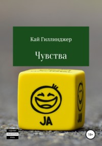 Чувства