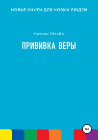 Прививка Веры