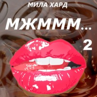 Мжммм… 2