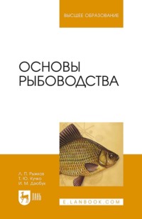 Основы рыбоводства. Учебник для вузов