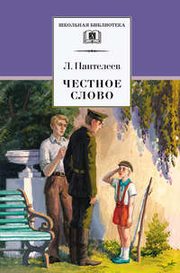 Честное слово (сборник)