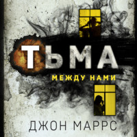 Тьма между нами