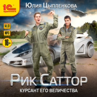 Рик Саттор. Курсант его величества