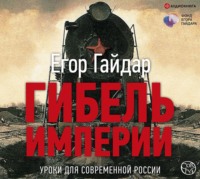 Гибель империи. Уроки для современной России