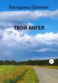 Твой Ангел