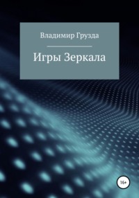 Игры зеркала