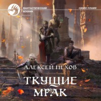 Ткущие мрак