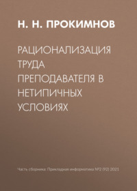 Рационализация труда преподавателя в нетипичных условиях