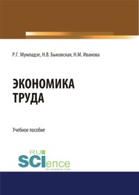 Экономика труда. (Бакалавриат). Учебное пособие.