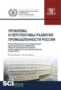 Проблемы и перспективы развития промышленности России. Сборник V Международной научно-практической конференции. (Аспирантура, Бакалавриат, Магистратура). Сборник материалов.