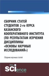 Сборник статей студентов 2-го курса Казанского кооперативного института (по результатам изучения дисциплины Основы научных исследований ). (Аспирантура, Бакалавриат, Специалитет). Сборник статей.