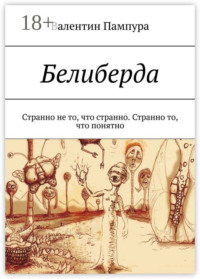 Белиберда. Странно не то, что странно. Странно то, что понятно