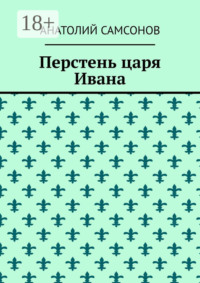 Перстень царя Ивана