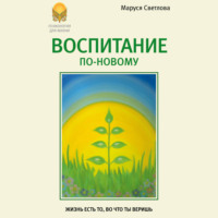 Воспитание по-новому