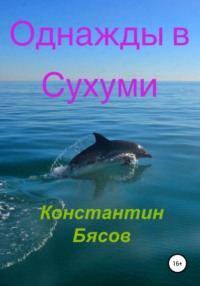 Однажды в Сухуми