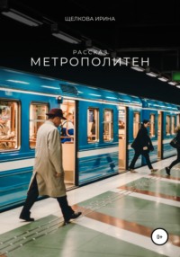 Метрополитен