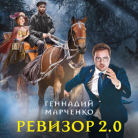 Ревизор 2.0